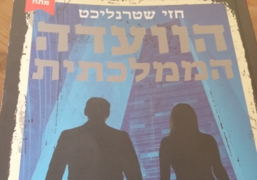 ביקורת ספר : הוועדה הממלכתית