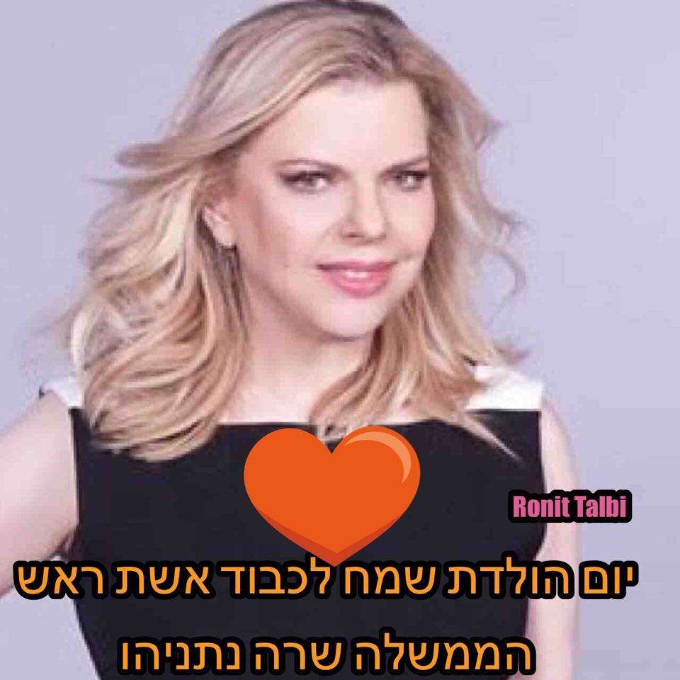 רונית טלבי מאחלת לאשת רה”מ מזל טוב