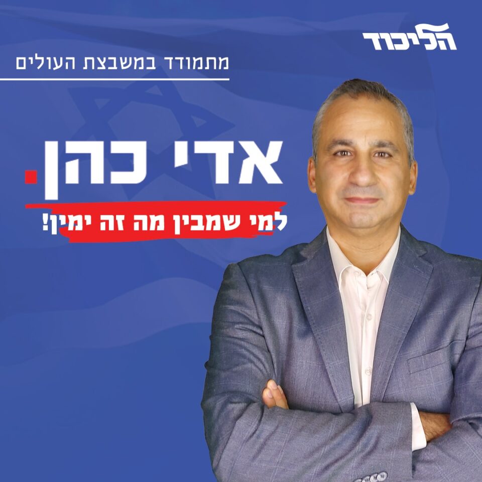 ד״ר אדי כהן הגיש מועמדותו לפריימריז בליכוד