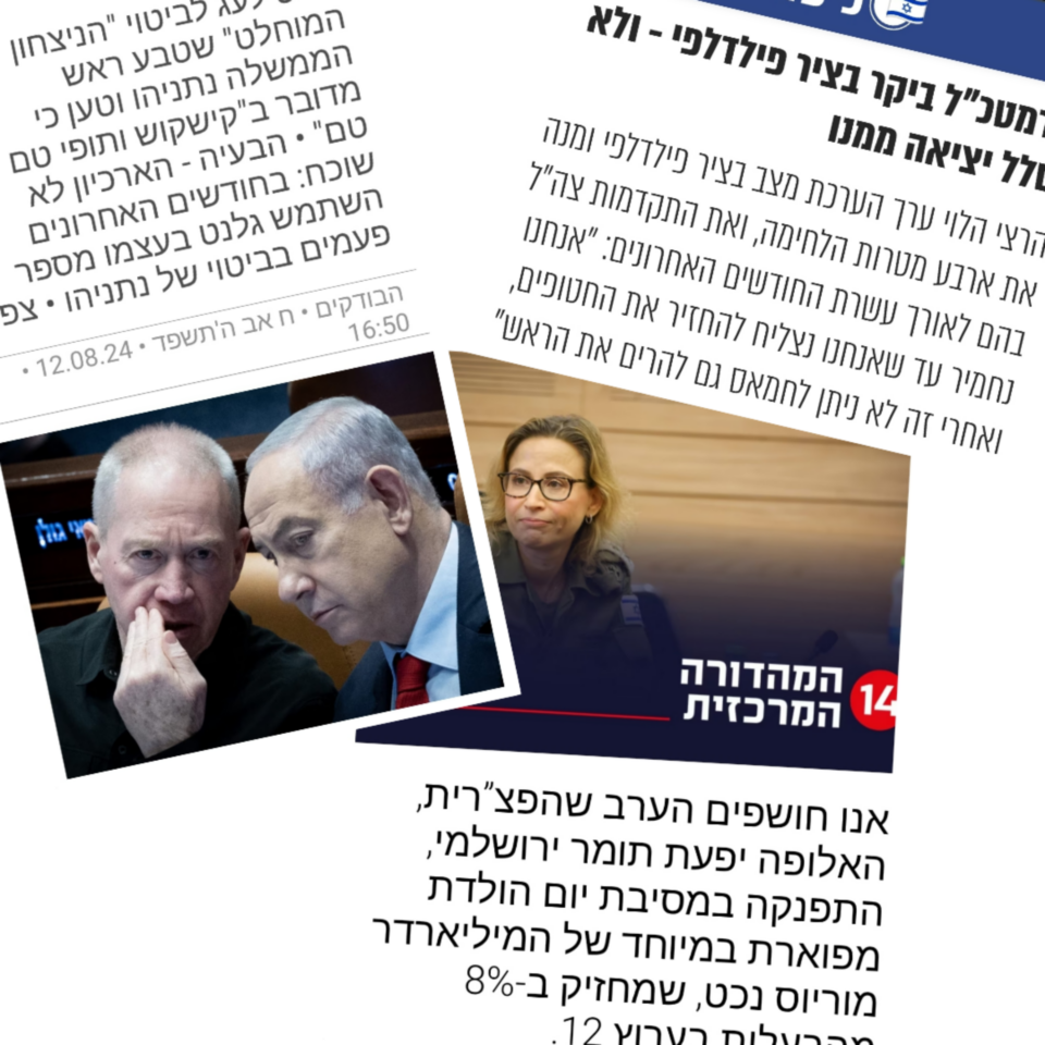 גלנט לא ידע , הרצי לא ידע, יפעת לא ידעה